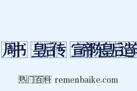 周书·皇后传·宣帝陈皇后造句是什么意思的图片